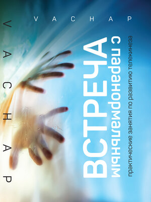 cover image of Встреча с паранормальным. Практические занятия по развитию телекинеза